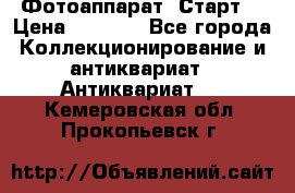 Фотоаппарат “Старт“ › Цена ­ 3 500 - Все города Коллекционирование и антиквариат » Антиквариат   . Кемеровская обл.,Прокопьевск г.